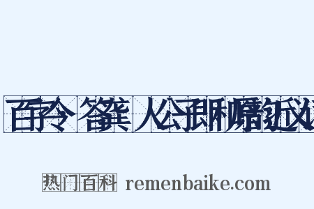 百字令·答龚璱人公子即和原韵近义词是什么意思的图片